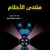 منتدى الأحلام | ISBN 9789933506636 | Kalimat Store