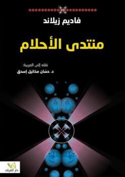 منتدى الأحلام | ISBN 9789933506636 | Kalimat Store