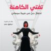 تفتي الكاهنة | ISBN 9789933506650 | Kalimat Store