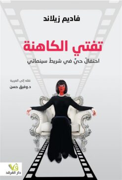 تفتي الكاهنة | ISBN 9789933506650 | Kalimat Store