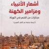 أشعار الأنبياء ومزامير الكهنة | ISBN 9789933506681 | Kalimat Store