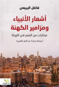 أشعار الأنبياء ومزامير الكهنة | ISBN 9789933506681 | Kalimat Store