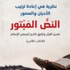 نظرية في إعادة ترتيب الأديان والعصور - النص المبتور | ISBN 9789933506704 | Kalimat Store