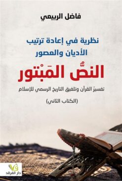 نظرية في إعادة ترتيب الأديان والعصور - النص المبتور | ISBN 9789933506704 | Kalimat Store