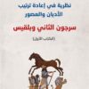 نظرية في إعادة ترتيب الأديان والعصور | ISBN 9789933506735 | Kalimat Store