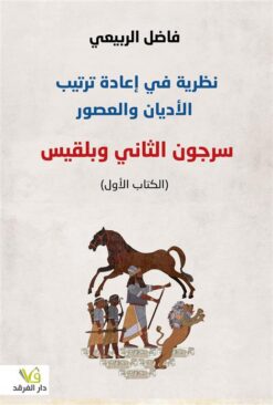نظرية في إعادة ترتيب الأديان والعصور | ISBN 9789933506735 | Kalimat Store