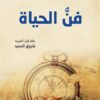 فن الحياة | ISBN 9789933506810 | Kalimat Store