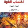اكتساب القوة الرجل والمرأة | ISBN 9789933506834 | Kalimat Store