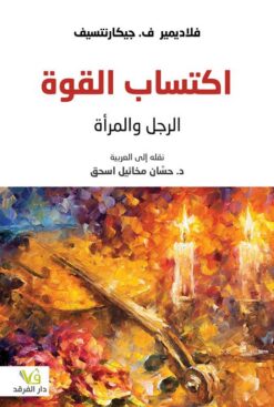 اكتساب القوة الرجل والمرأة | ISBN 9789933506834 | Kalimat Store