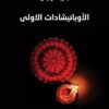 الأوبانيشادات الاولى | ISBN 9789933506865 | Kalimat Store
