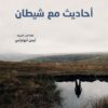 أحاديث مع شيطان | ISBN 9789933506872 | Kalimat Store