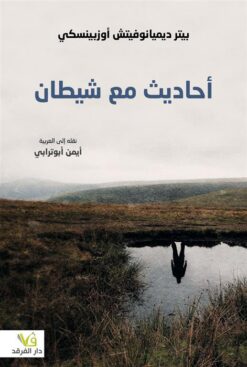 أحاديث مع شيطان | ISBN 9789933506872 | Kalimat Store