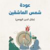 عودة شمس العاشقين جلال الدين الرومي | ISBN 9789933506896 | Kalimat Store
