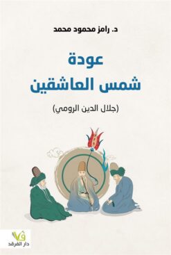 عودة شمس العاشقين جلال الدين الرومي | ISBN 9789933506896 | Kalimat Store