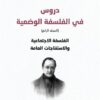 دروس في الفلسفة الوضعية | ISBN 9789933506919 | Kalimat Store