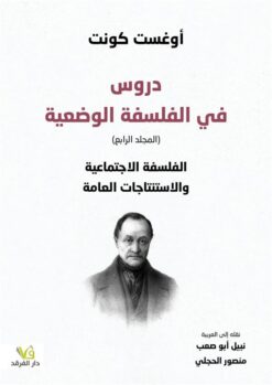 دروس في الفلسفة الوضعية | ISBN 9789933506919 | Kalimat Store