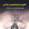 التنويم المغناطيسي الذاتي | ISBN 9789933506940 | Kalimat Store