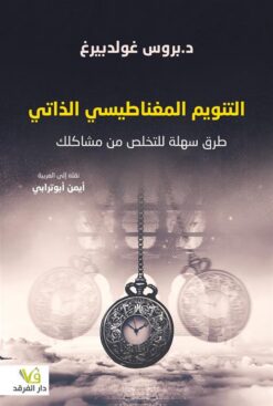 التنويم المغناطيسي الذاتي | ISBN 9789933506940 | Kalimat Store