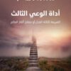 أداة الوعي الثالث | ISBN 9789933506971 | Kalimat Store