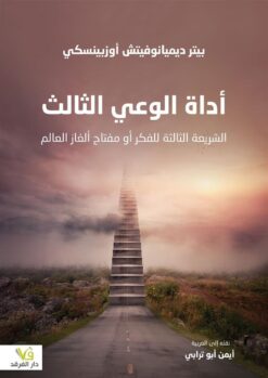أداة الوعي الثالث | ISBN 9789933506971 | Kalimat Store