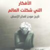 الأفكار التي شكلت العالم | ISBN 9789933506988 | Kalimat Store