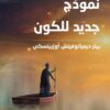 نموذج جديد للكون | ISBN 9789933506995 | Kalimat Store