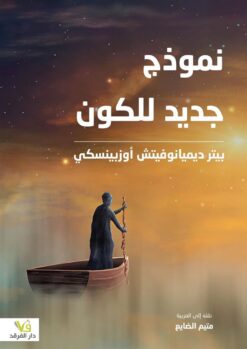 نموذج جديد للكون | ISBN 9789933506995 | Kalimat Store