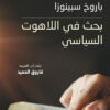 بحث في اللاهوت السياسي | ISBN 9789933507008 | Kalimat Store