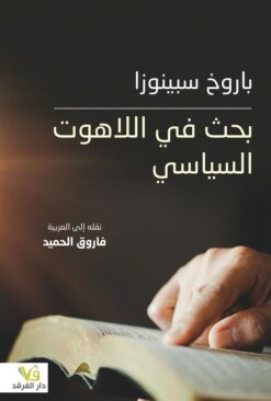 بحث في اللاهوت السياسي | ISBN 9789933507008 | Kalimat Store