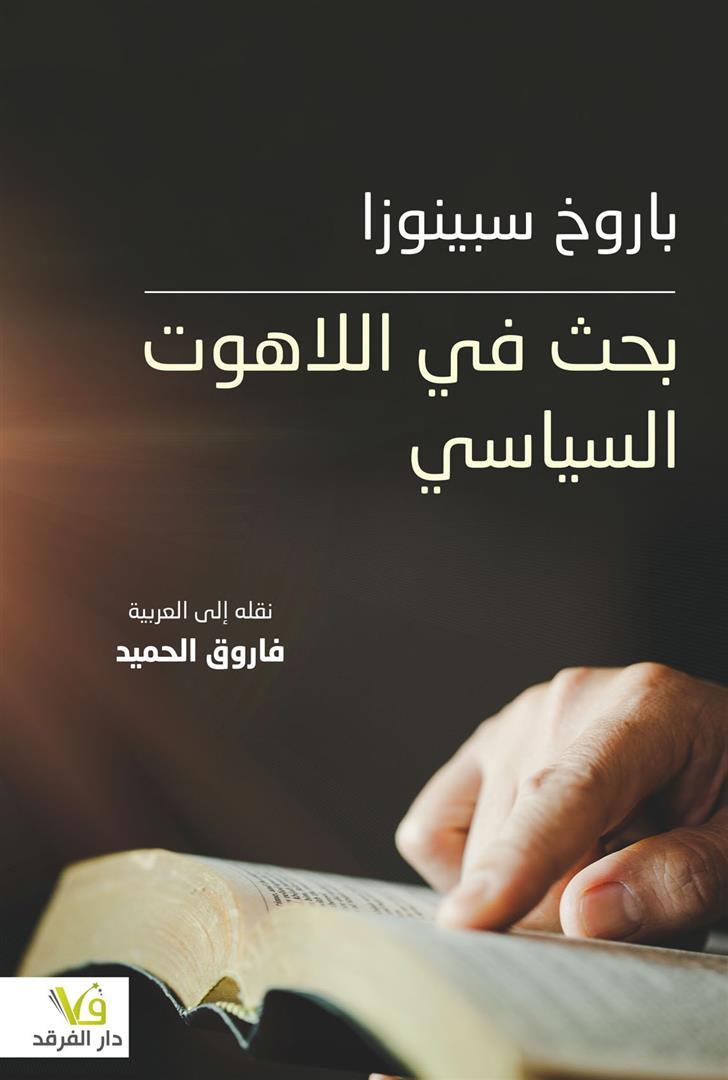 بحث في اللاهوت السياسي | ISBN 9789933507008 | Kalimat Store