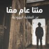 مئتا عام معاً عن العقلية اليهو | ISBN 9789933507022 | Kalimat Store