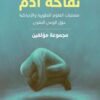 تفاحة آدم | ISBN 9789933507053 | Kalimat Store