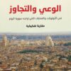 الوعي والتجاوز | ISBN 9789933507084 | Kalimat Store