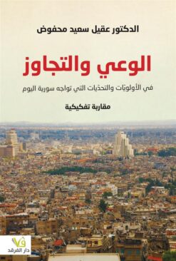 الوعي والتجاوز | ISBN 9789933507084 | Kalimat Store