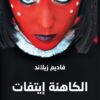 الكاهنة إيتفات | ISBN 9789933507091 | Kalimat Store