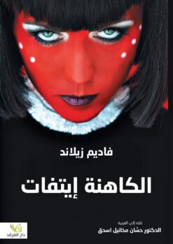 الكاهنة إيتفات | ISBN 9789933507091 | Kalimat Store