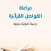 مراعاة الفواصلِ القرآنيّةِ | ISBN 9789933507107 | Kalimat Store