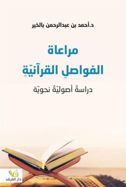 مراعاة الفواصلِ القرآنيّةِ | ISBN 9789933507107 | Kalimat Store