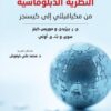 النظريَّة الدبلوماسيّة | ISBN 9789933507121 | Kalimat Store
