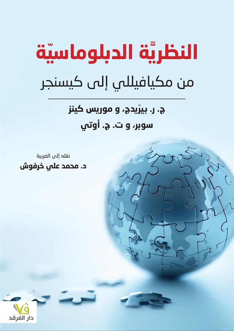 النظريَّة الدبلوماسيّة | ISBN 9789933507121 | Kalimat Store