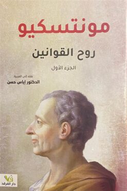 روح القوانين1/2 | ISBN 9789933507220 | Kalimat Store