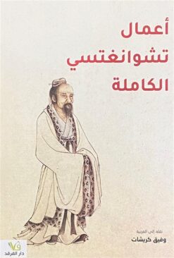 أعمال تشوانغتسي الكاملة | ISBN 9789933507237 | Kalimat Store