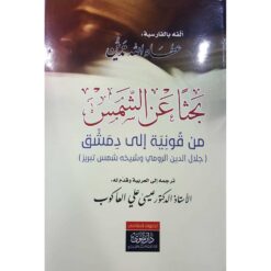 بحثاعن الشمس | ISBN 9789933509989 | Kalimat Store