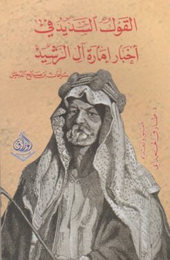 القول السديد في اخبار امارة ال | ISBN 9789933521332 | Kalimat Store