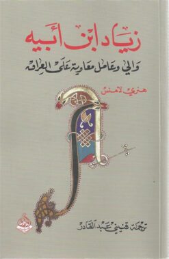 زياد بن ابيه | ISBN 9789933521769 | Kalimat Store
