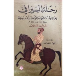 رحلة السيرافي الى الهند | ISBN 9789933521806 | Kalimat Store