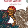 الدروس الماسية | ISBN 9789933523893 | Kalimat Store