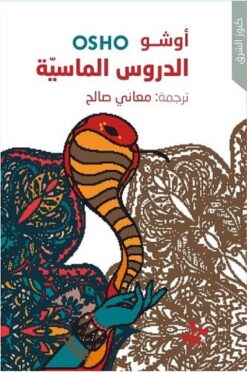 الدروس الماسية | ISBN 9789933523893 | Kalimat Store