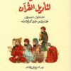 معارضة المسلمين الاوائل لتأويل القرآن | ISBN 9789933583057 | Kalimat Store
