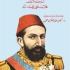 مذكرات السلطان عبدالحميد | ISBN 9789933583095 | Kalimat Store